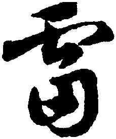 雷,鄧文原,書法字典
